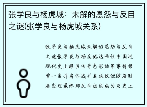张学良与杨虎城：未解的恩怨与反目之谜(张学良与杨虎城关系)