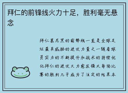 拜仁的前锋线火力十足，胜利毫无悬念