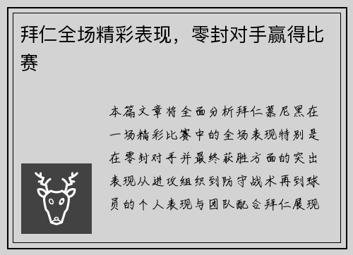 拜仁全场精彩表现，零封对手赢得比赛