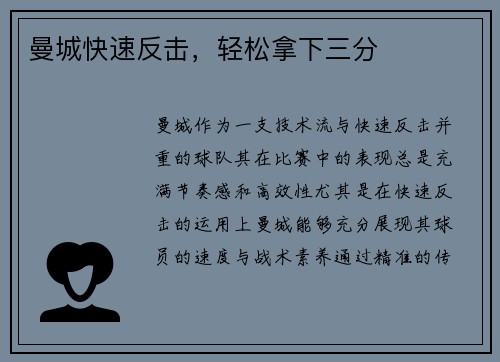 曼城快速反击，轻松拿下三分
