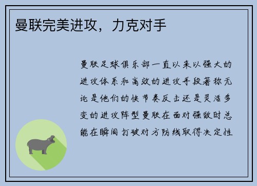 曼联完美进攻，力克对手