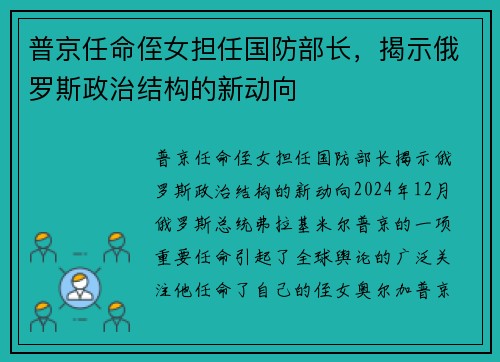 普京任命侄女担任国防部长，揭示俄罗斯政治结构的新动向