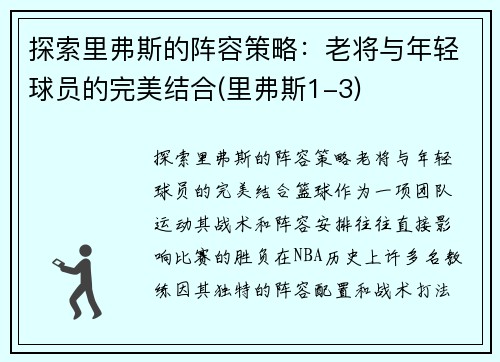 探索里弗斯的阵容策略：老将与年轻球员的完美结合(里弗斯1-3)