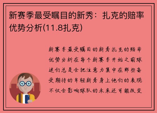 新赛季最受瞩目的新秀：扎克的赔率优势分析(11.8扎克)