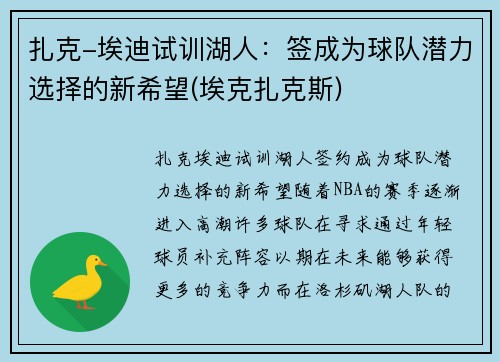 扎克-埃迪试训湖人：签成为球队潜力选择的新希望(埃克扎克斯)