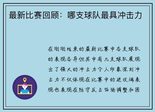 最新比赛回顾：哪支球队最具冲击力