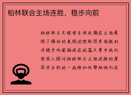 柏林联合主场连胜，稳步向前