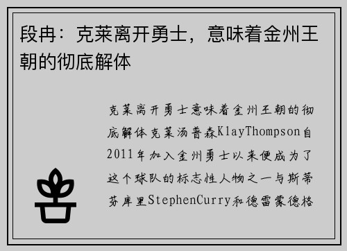 段冉：克莱离开勇士，意味着金州王朝的彻底解体