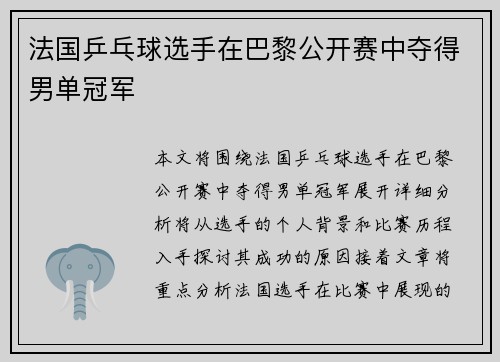 法国乒乓球选手在巴黎公开赛中夺得男单冠军