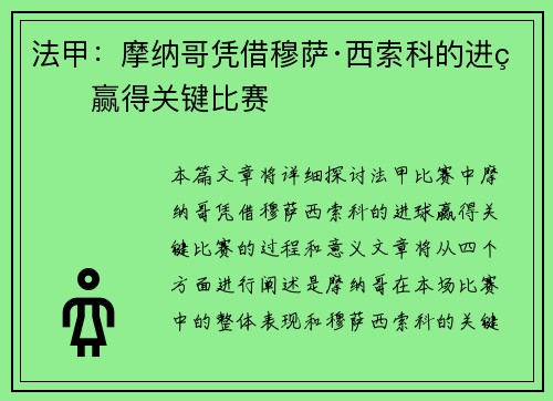 法甲：摩纳哥凭借穆萨·西索科的进球赢得关键比赛