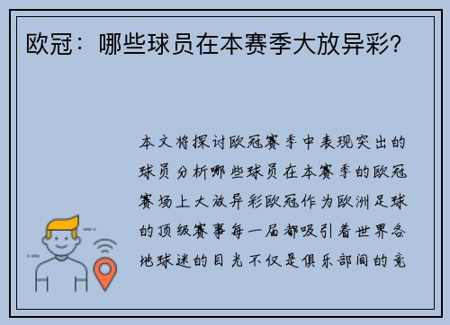 欧冠：哪些球员在本赛季大放异彩？