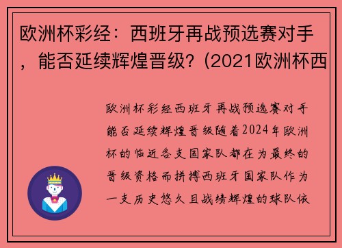 欧洲杯彩经：西班牙再战预选赛对手，能否延续辉煌晋级？(2021欧洲杯西班牙预选赛)