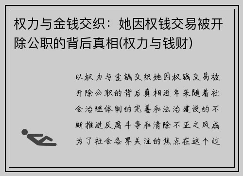 权力与金钱交织：她因权钱交易被开除公职的背后真相(权力与钱财)