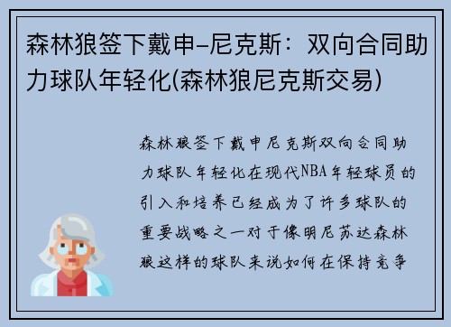 森林狼签下戴申-尼克斯：双向合同助力球队年轻化(森林狼尼克斯交易)