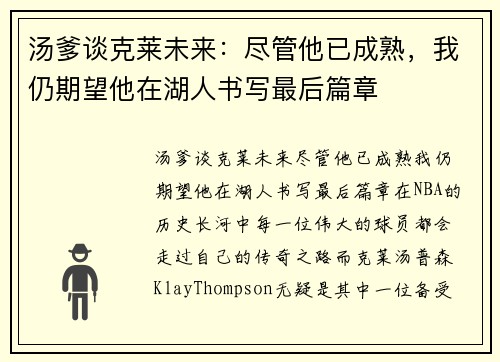 汤爹谈克莱未来：尽管他已成熟，我仍期望他在湖人书写最后篇章