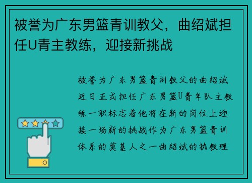 被誉为广东男篮青训教父，曲绍斌担任U青主教练，迎接新挑战