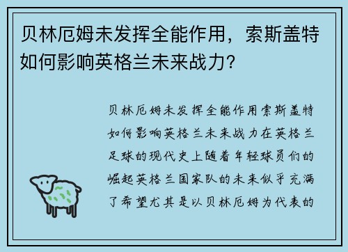 贝林厄姆未发挥全能作用，索斯盖特如何影响英格兰未来战力？