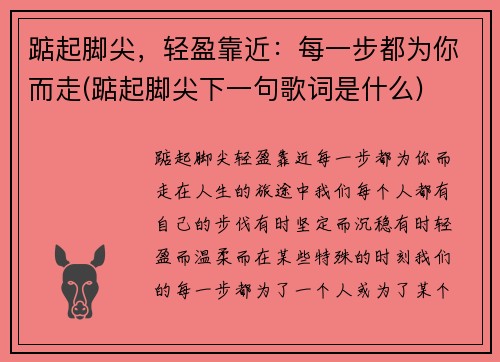 踮起脚尖，轻盈靠近：每一步都为你而走(踮起脚尖下一句歌词是什么)