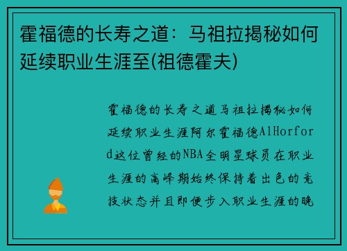 霍福德的长寿之道：马祖拉揭秘如何延续职业生涯至(祖德霍夫)