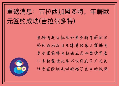 重磅消息：吉拉西加盟多特，年薪欧元签约成功(吉拉尔多特)